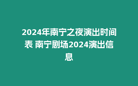 2024年南寧之夜演出時間表 南寧劇場2024演出信息