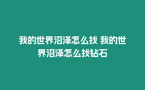 我的世界沼澤怎么找 我的世界沼澤怎么找鉆石