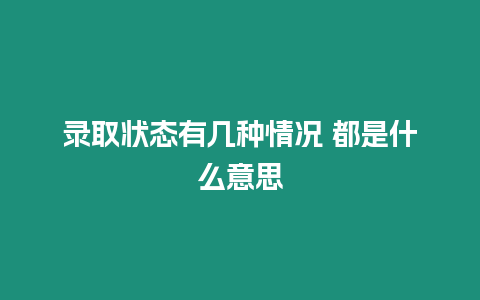 錄取狀態有幾種情況 都是什么意思