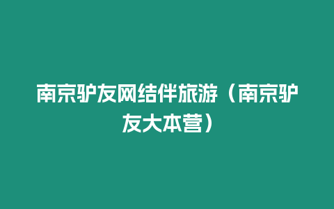 南京驢友網結伴旅游（南京驢友大本營）