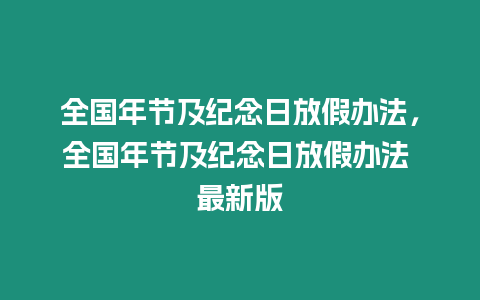 全國年節及紀念日放假辦法，全國年節及紀念日放假辦法 最新版