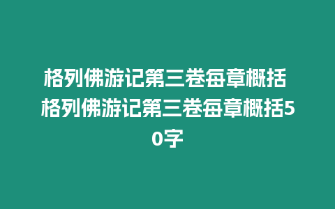 格列佛游記第三卷每章概括 格列佛游記第三卷每章概括50字