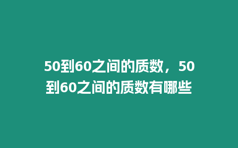 50到60之間的質(zhì)數(shù)，50到60之間的質(zhì)數(shù)有哪些