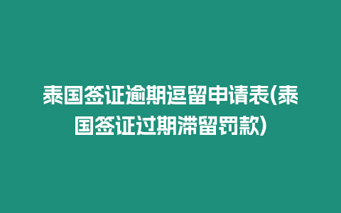 泰國簽證逾期逗留申請表(泰國簽證過期滯留罰款)