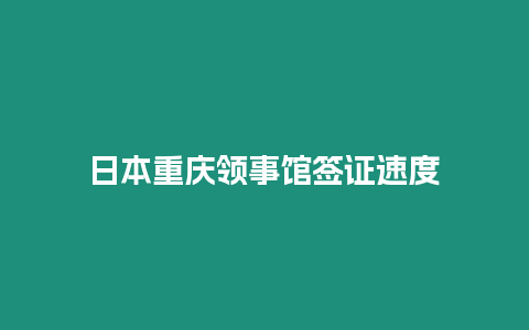 日本重慶領事館簽證速度