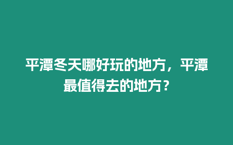 平潭冬天哪好玩的地方，平潭最值得去的地方？