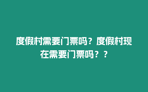 度假村需要門票嗎？度假村現在需要門票嗎？？