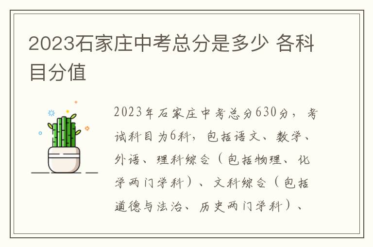 2024石家莊中考總分是多少 各科目分值