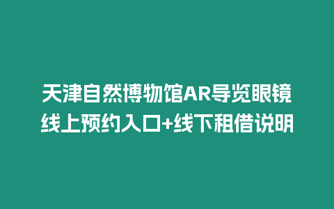 天津自然博物館AR導覽眼鏡線上預約入口+線下租借說明