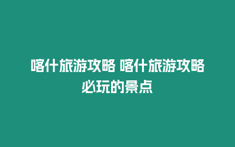 喀什旅游攻略 喀什旅游攻略必玩的景點(diǎn)