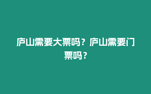 廬山需要大票嗎？廬山需要門票嗎？