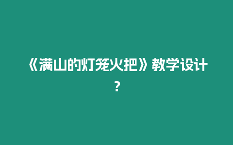 《滿山的燈籠火把》教學設計？