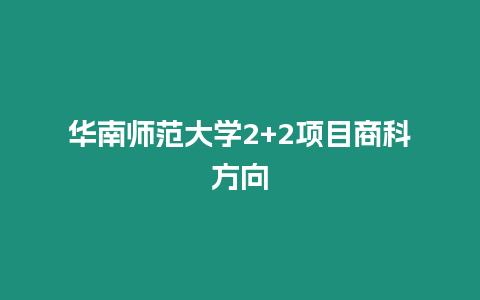 華南師范大學(xué)2+2項(xiàng)目商科方向