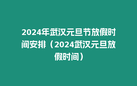 2024年武漢元旦節放假時間安排（2024武漢元旦放假時間）