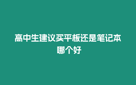 高中生建議買平板還是筆記本 哪個好