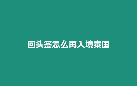 回頭簽怎么再入境泰國(guó)