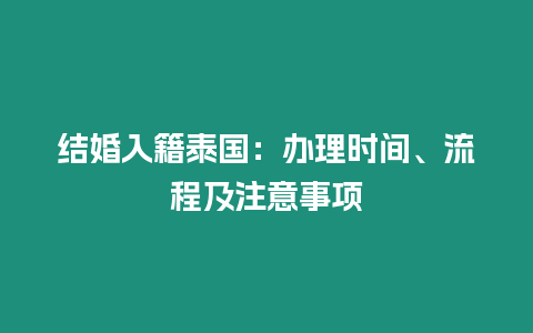 結婚入籍泰國：辦理時間、流程及注意事項