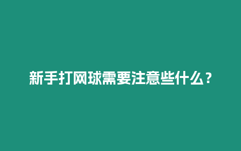 新手打網球需要注意些什么？