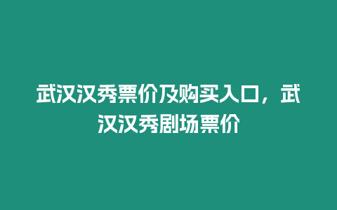 武漢漢秀票價(jià)及購買入口，武漢漢秀劇場票價(jià)