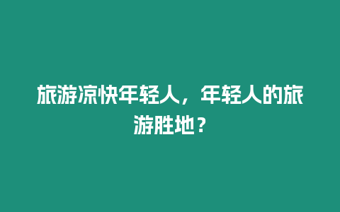 旅游涼快年輕人，年輕人的旅游勝地？