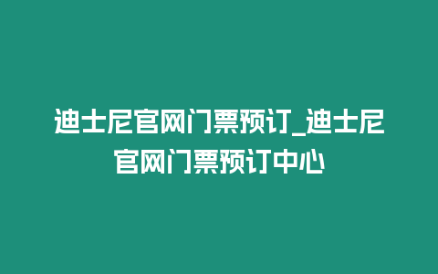 迪士尼官網(wǎng)門票預(yù)訂_迪士尼官網(wǎng)門票預(yù)訂中心