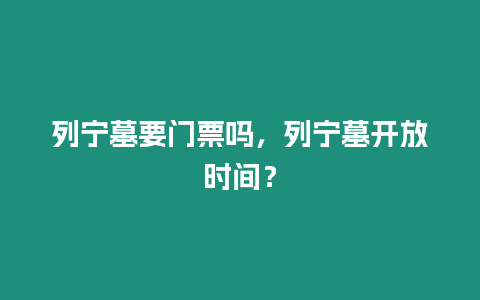 列寧墓要門票嗎，列寧墓開放時間？