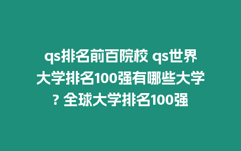 qs排名前百院校 qs世界大學排名100強有哪些大學? 全球大學排名100強