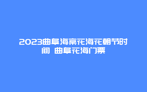 2024曲阜海棠花海花朝節時間 曲阜花海門票