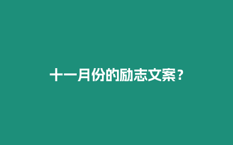 十一月份的勵志文案？