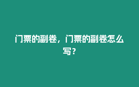 門票的副卷，門票的副卷怎么寫？