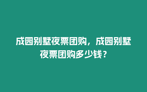 成園別墅夜票團購，成園別墅夜票團購多少錢？