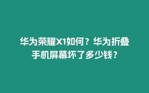 華為榮耀X1如何？華為折疊手機(jī)屏幕壞了多少錢(qián)？