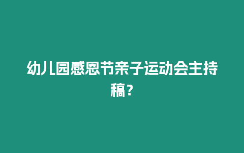 幼兒園感恩節親子運動會主持稿？