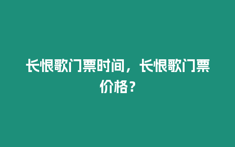 長恨歌門票時間，長恨歌門票價格？