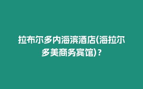 拉布爾多內(nèi)海濱酒店(海拉爾多美商務(wù)賓館)？