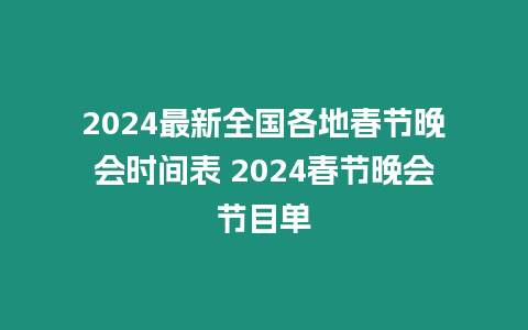 2024最新全國各地春節晚會時間表 2024春節晚會節目單