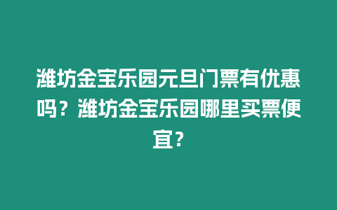 濰坊金寶樂園元旦門票有優(yōu)惠嗎？濰坊金寶樂園哪里買票便宜？