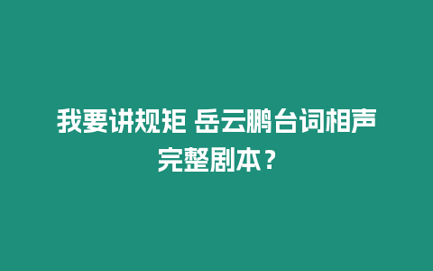 我要講規矩 岳云鵬臺詞相聲完整劇本？