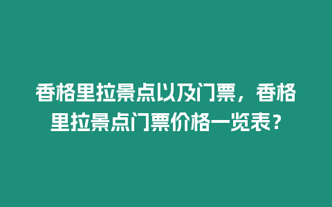 香格里拉景點以及門票，香格里拉景點門票價格一覽表？