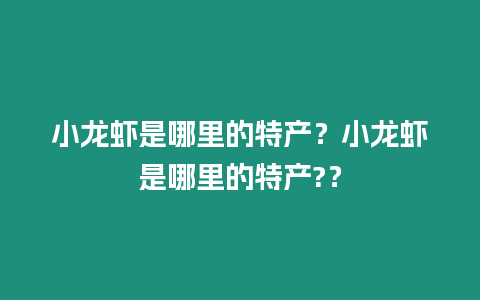 小龍蝦是哪里的特產？小龍蝦是哪里的特產?？