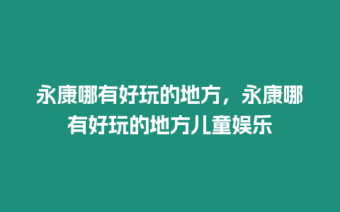 永康哪有好玩的地方，永康哪有好玩的地方兒童娛樂