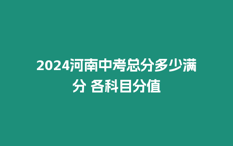 2024河南中考總分多少滿分 各科目分值