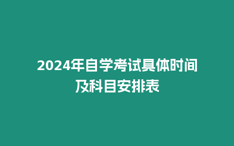 2024年自學考試具體時間及科目安排表