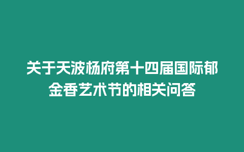 關于天波楊府第十四屆國際郁金香藝術節的相關問答