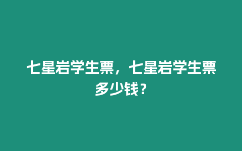 七星巖學(xué)生票，七星巖學(xué)生票多少錢(qián)？