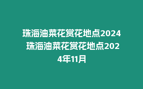 珠海油菜花賞花地點2024 珠海油菜花賞花地點2024年11月