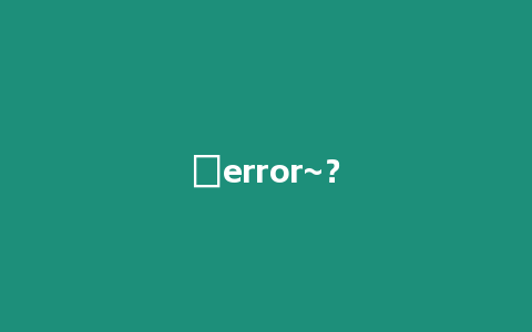 ?error~？