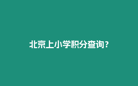 北京上小學積分查詢？