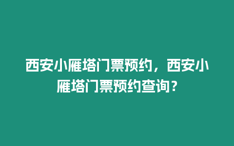 西安小雁塔門票預約，西安小雁塔門票預約查詢？