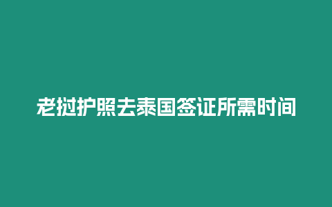 老撾護照去泰國簽證所需時間